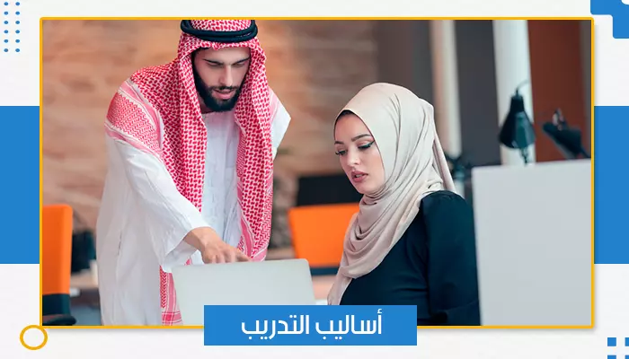 أساليب التدريب