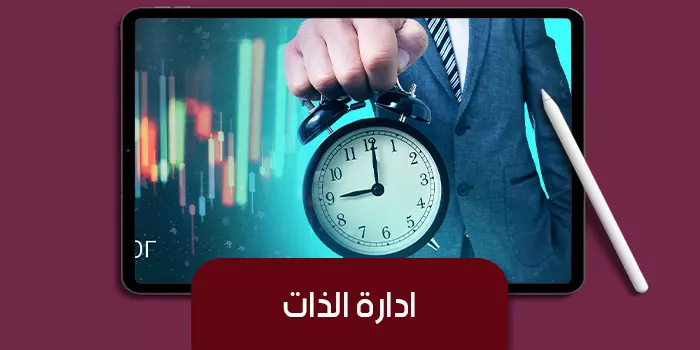 عرض تقديمى عن ادارة الذات