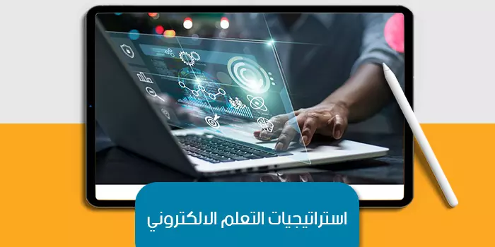 عرض تقديمى عن استراتيجيات التعلم الالكتروني