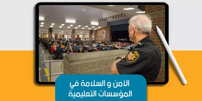 عرض تقديمى عن الامن والسلامة المهنية في المؤسسات التعليمية