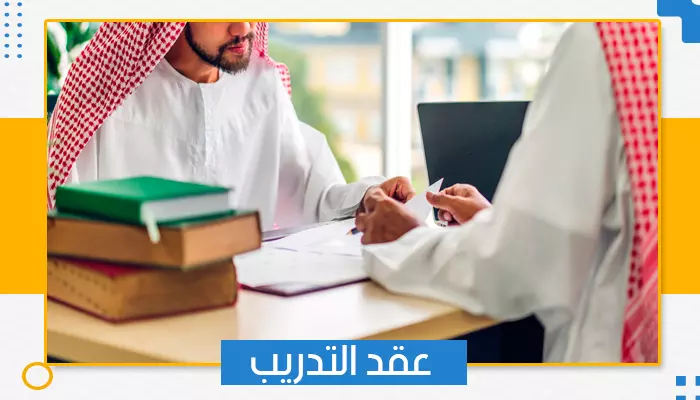 عقد التدريب