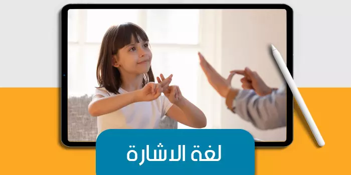 عرض تقديمى عن لغة الاشارة
