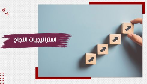 حقيبة تدريبية عن استراتيجيات النجاح