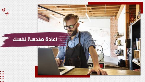 حقيبة  تدريبية عن إعادة هندسة نفسك