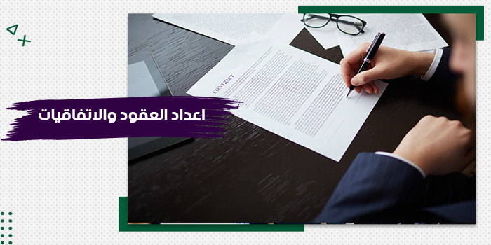 حقيبة تدريبية عن  إعداد العقود والاتفاقيات (وفقًا للقانون السعودي)