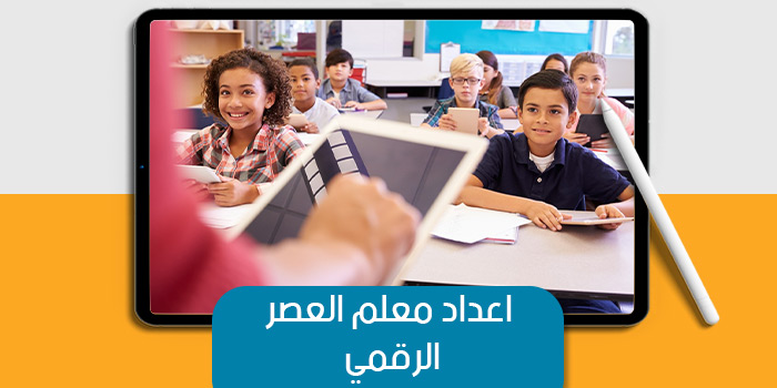 عرض تقديمى عن إعداد مُعلِّم العصر الرقمي