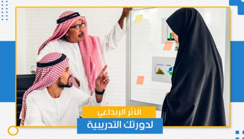 الأثر الإبداعي لدورتك التدريبية
