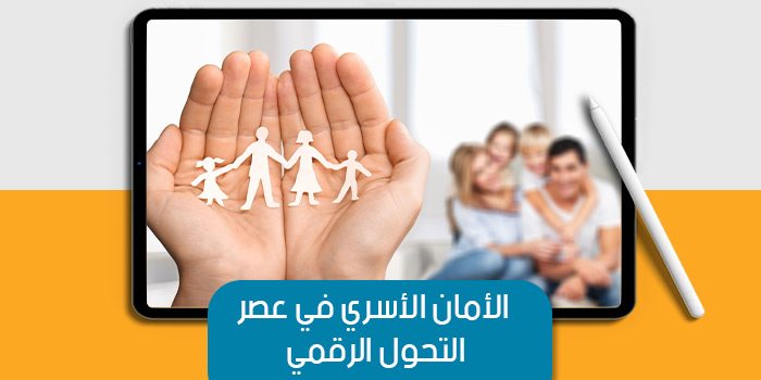 عرض تقديمى عن الأمان الأسري في عصر التحول الرقمي