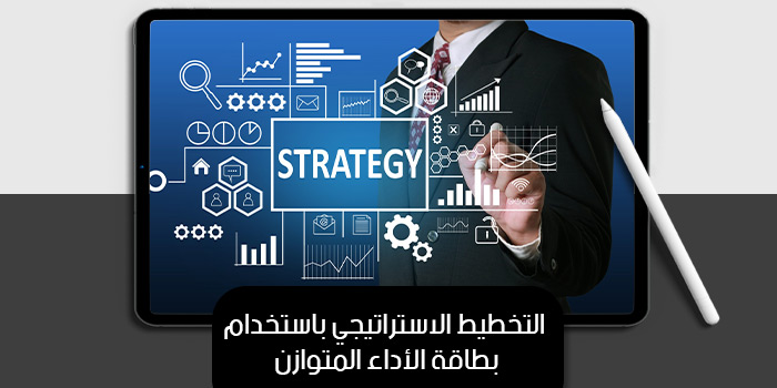 عرض تقديمى عن التخطيط الاستراتيجي باستخدام بطاقة الأداء المتوازن