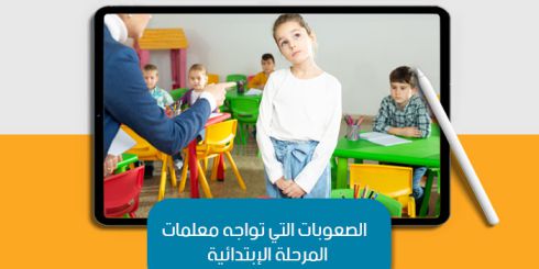 عرض تقديمى عن الصعوبات التي تواجه معلمات المرحلة الإبتدائية