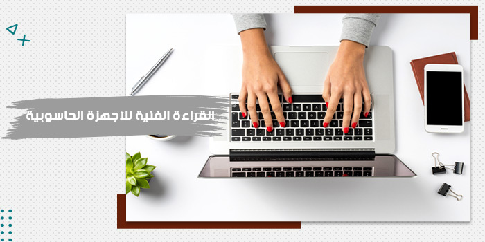 حقيبة  تدريبية عن  القراءة الفنية للأجهزة الحاسوبية