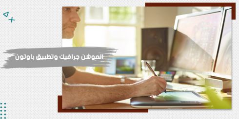 حقيبة تدريبية عن الموشن جرافيك وتطبيق باوتون