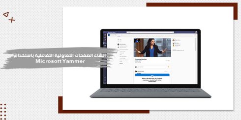 حقيبة  تدريبية عن انشاء الصفحات التعاونية التفاعلية باستخدام Microsoft Yammer