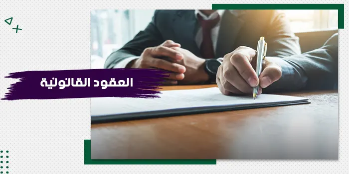 حقيبة تدريبية عن العقود القانونية (وفقًا للقانون السعودي)