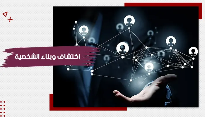 حقيبة  تدريبية عن اكتشاف وبناء الشخصية