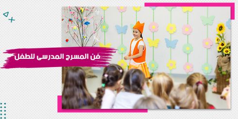 حقيبة تدريبية عن فن المسرح المدرسى للطفل