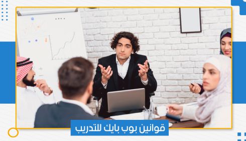 قوانين بوب بايك للتدريب